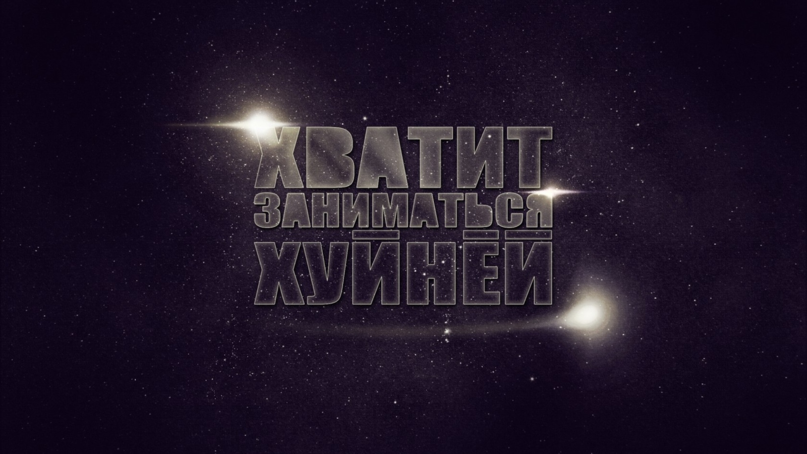 Хватит заниматься фигней