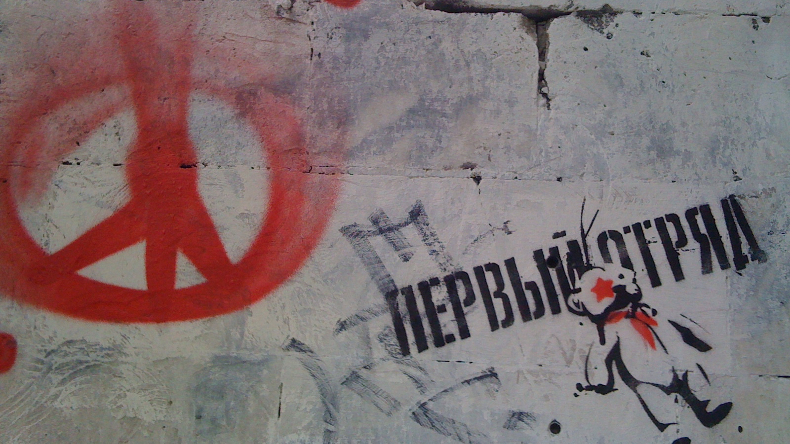 Граффити, надпись первый отряд