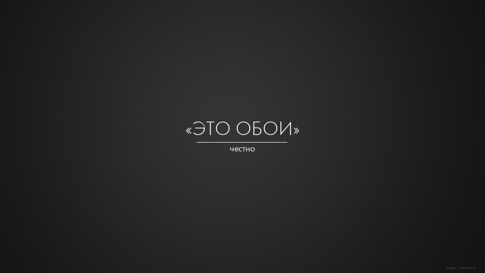 Это правда обои