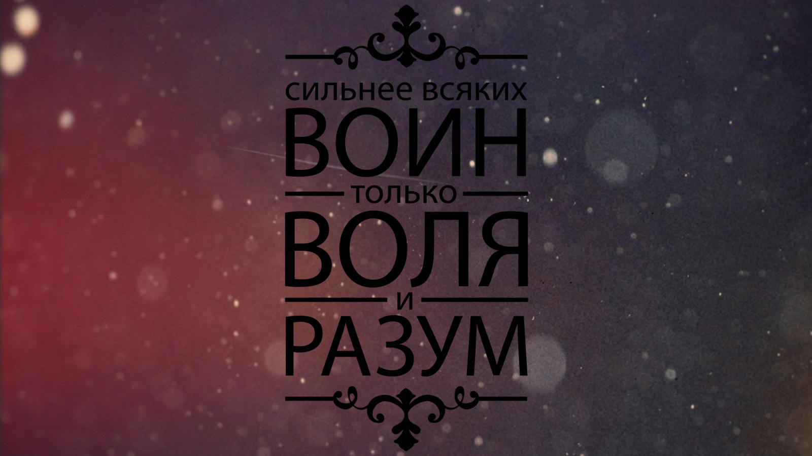 Мотивация воля и разум