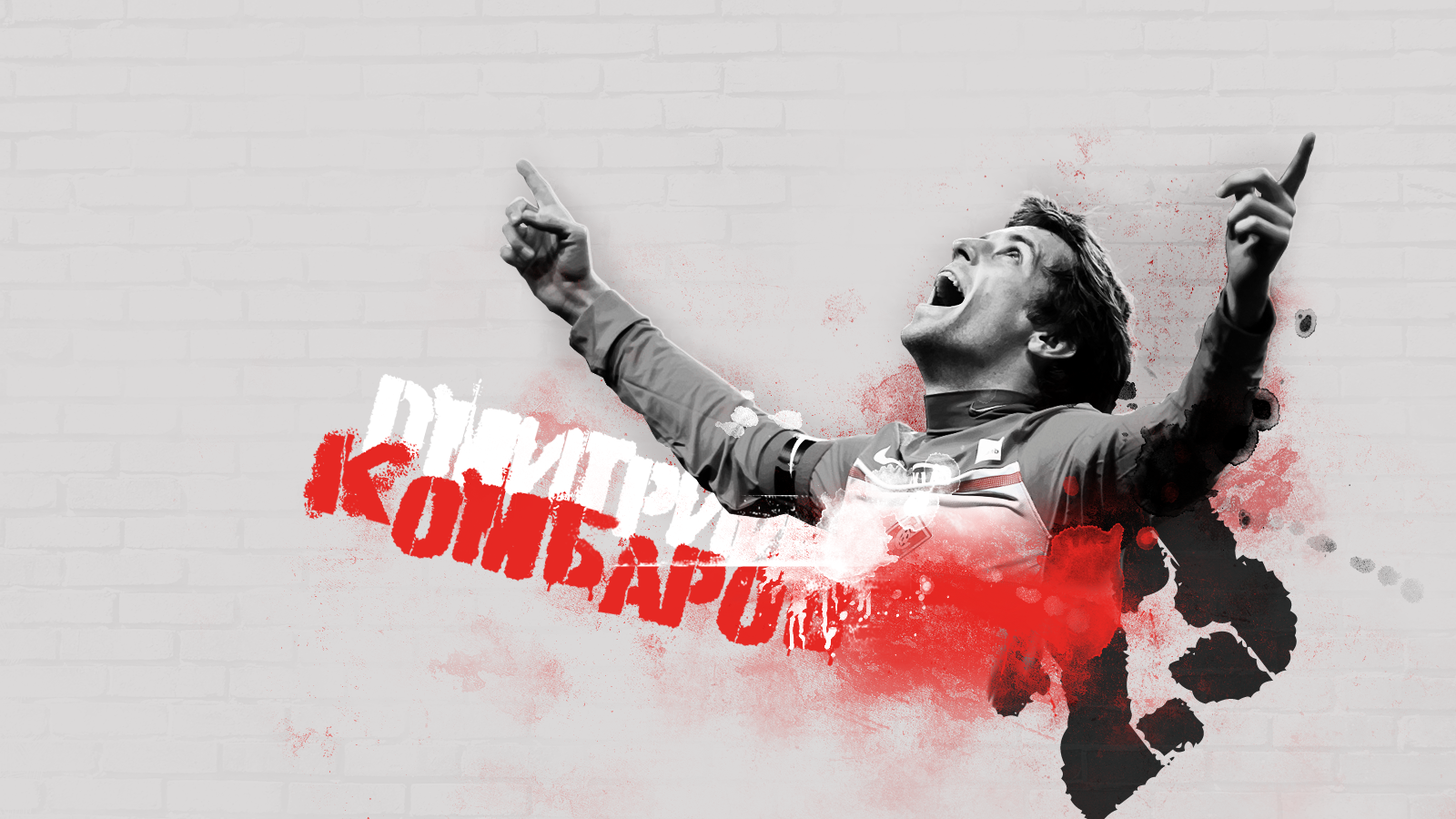 Дмитрий Комбаров полузащитник Спартака