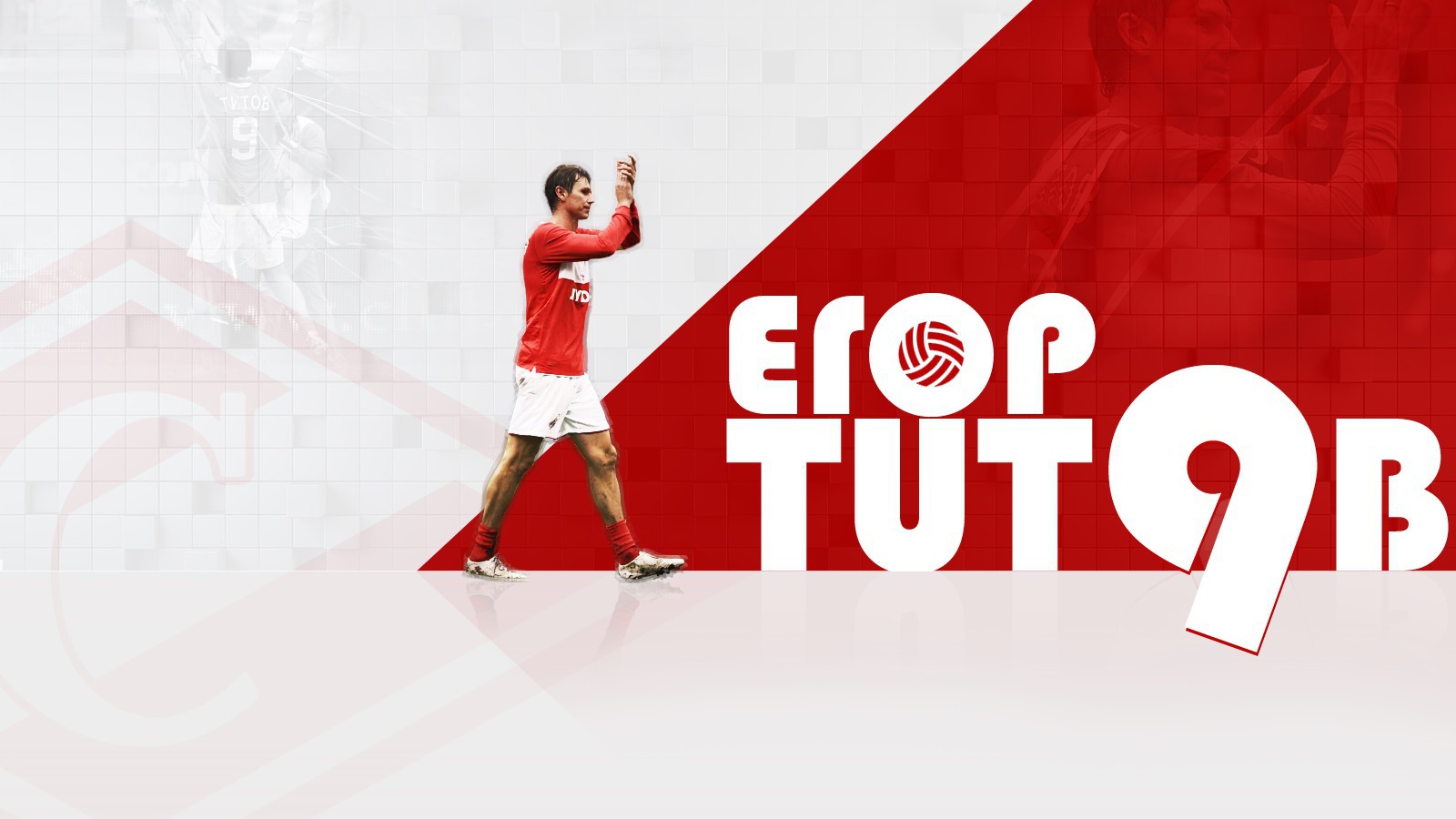 Егор Титов полузащитник Спартака легенда футбола