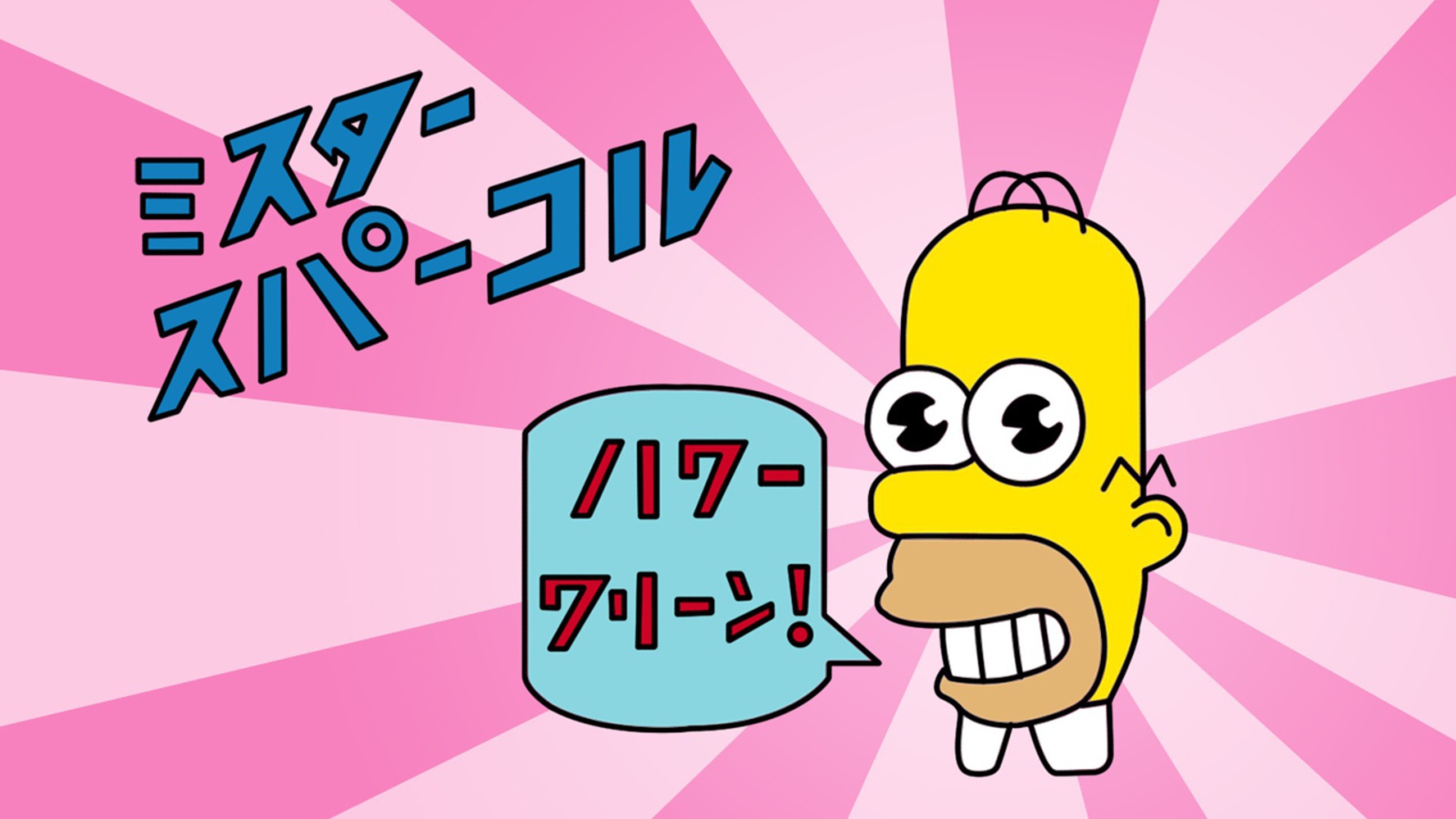 Японский Гомер Симпсон