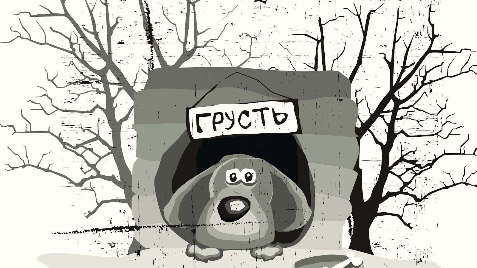 Собака по имени грусть