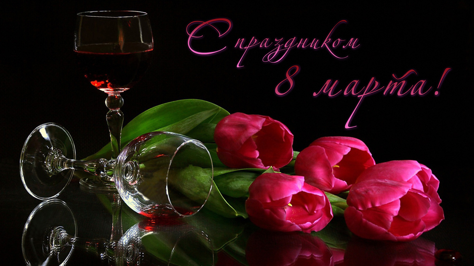 Букет тюльпанов и бокал красного вина на 8 марта