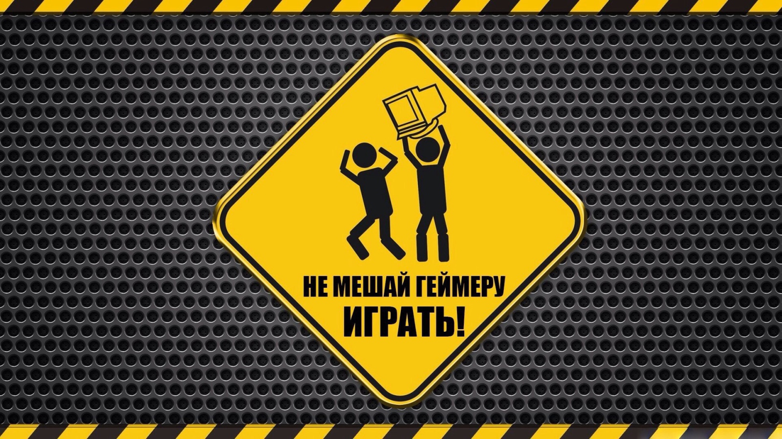 Не мешайте геймеру!