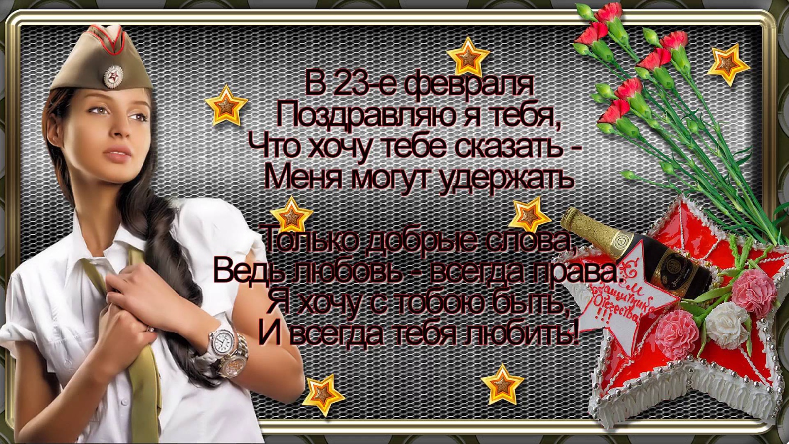 Поздравление любимому на День защитника отечества 