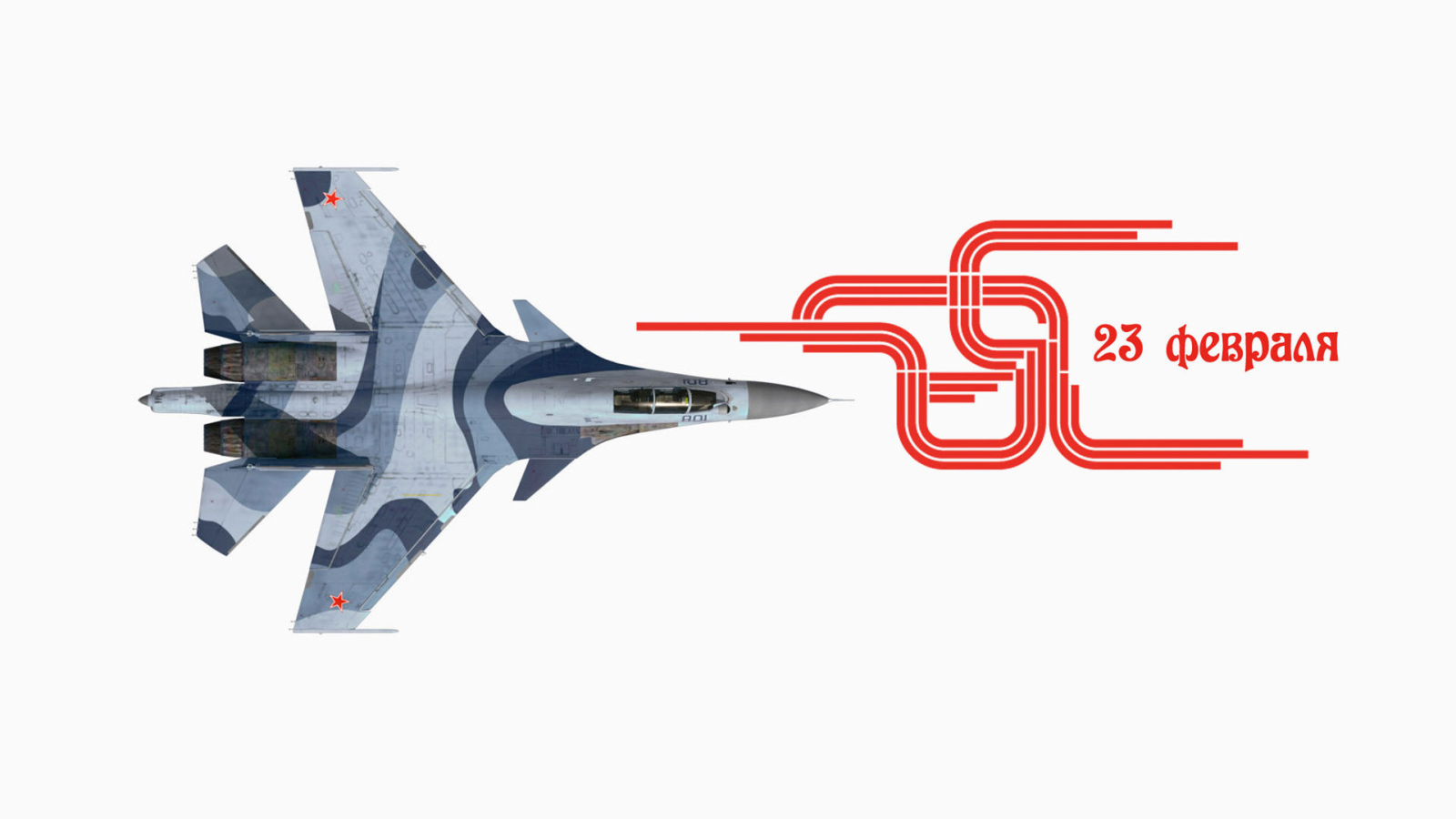 Истребитель на белом фоне на 23 февраля 