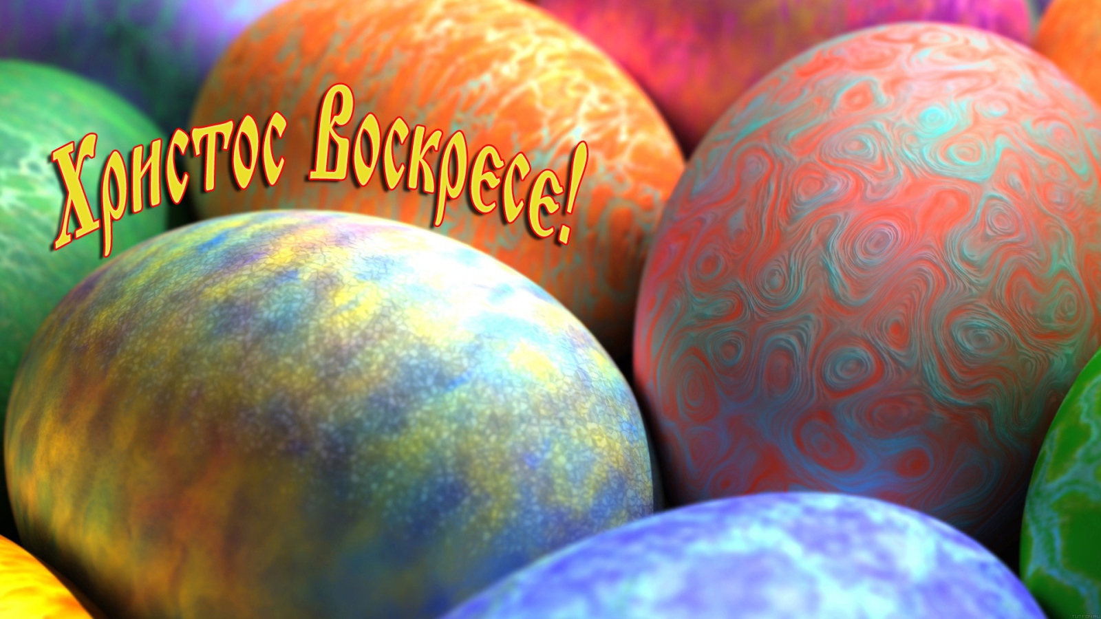 Пасхальные яйца и надпись Христос Воскрес 