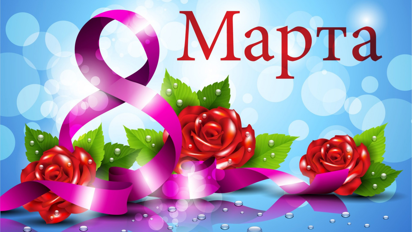 Красивая открытка на 8 марта