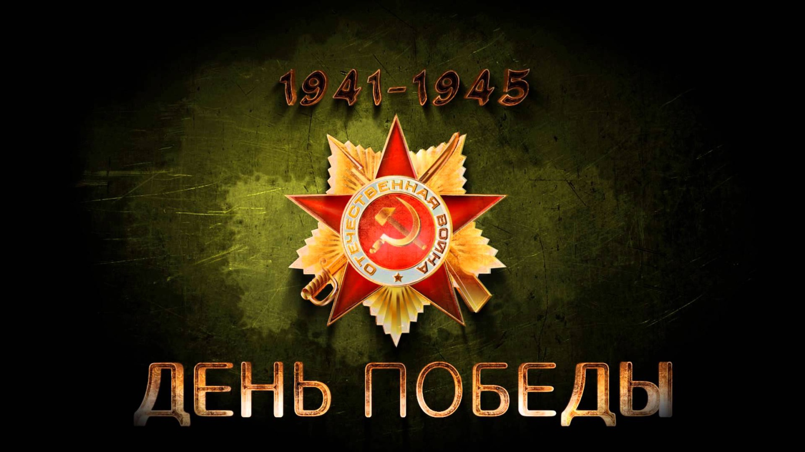 День победы 9 мая, орден 