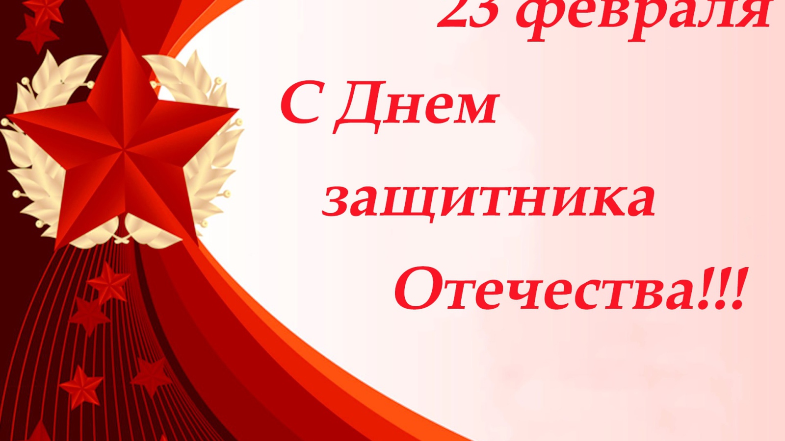 Поздравление на День защитника отечества, 23 февраля открытка с красной звездой