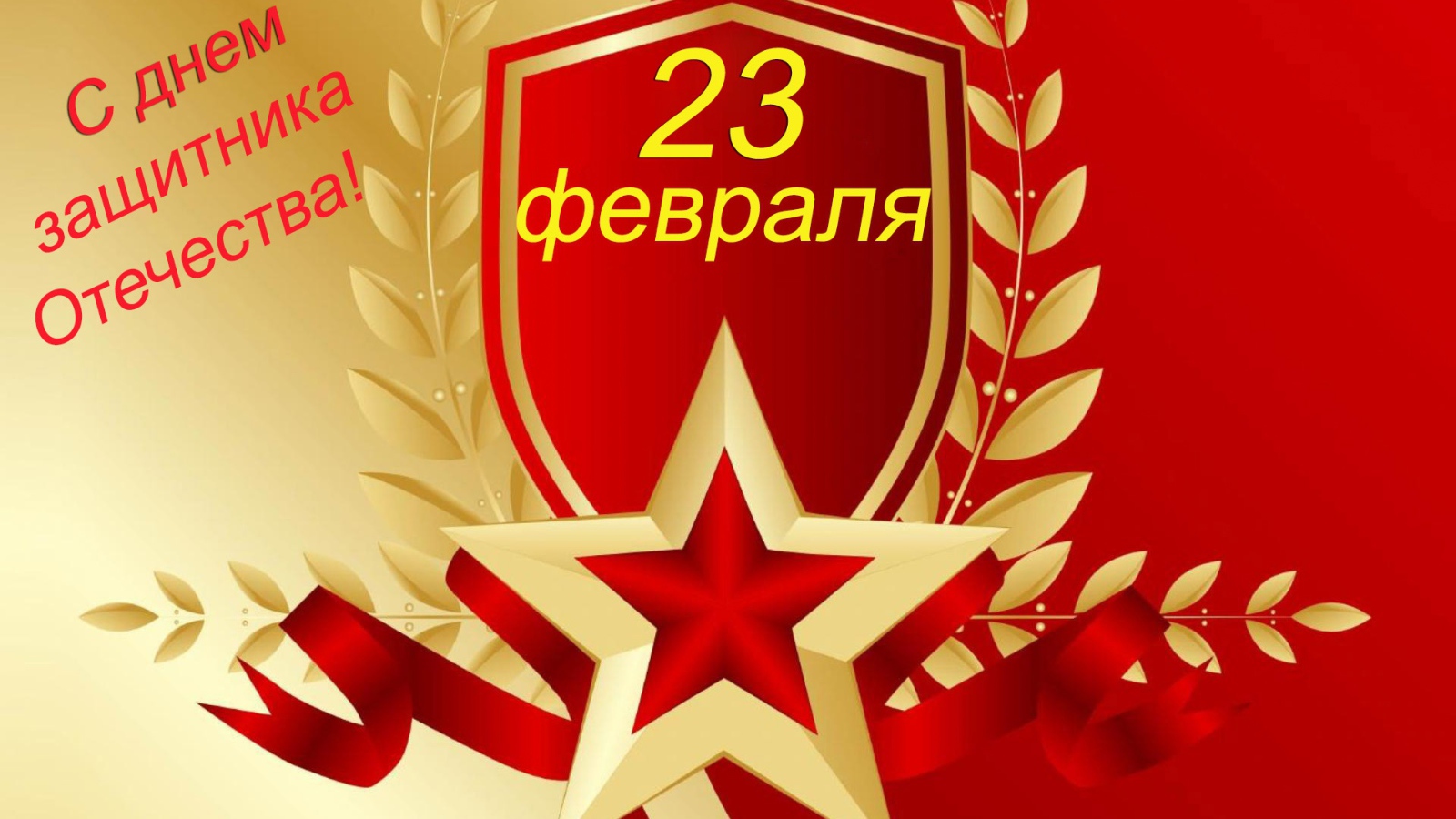 Поздравительная открытка на 23 февраля для мужчин