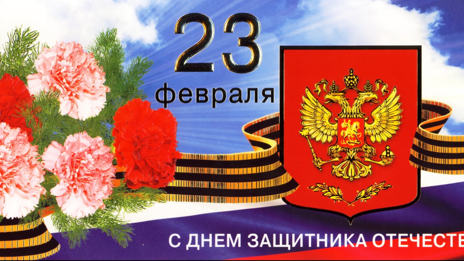 Открытка с гвоздиками на День защитника отечества, 23 февраля