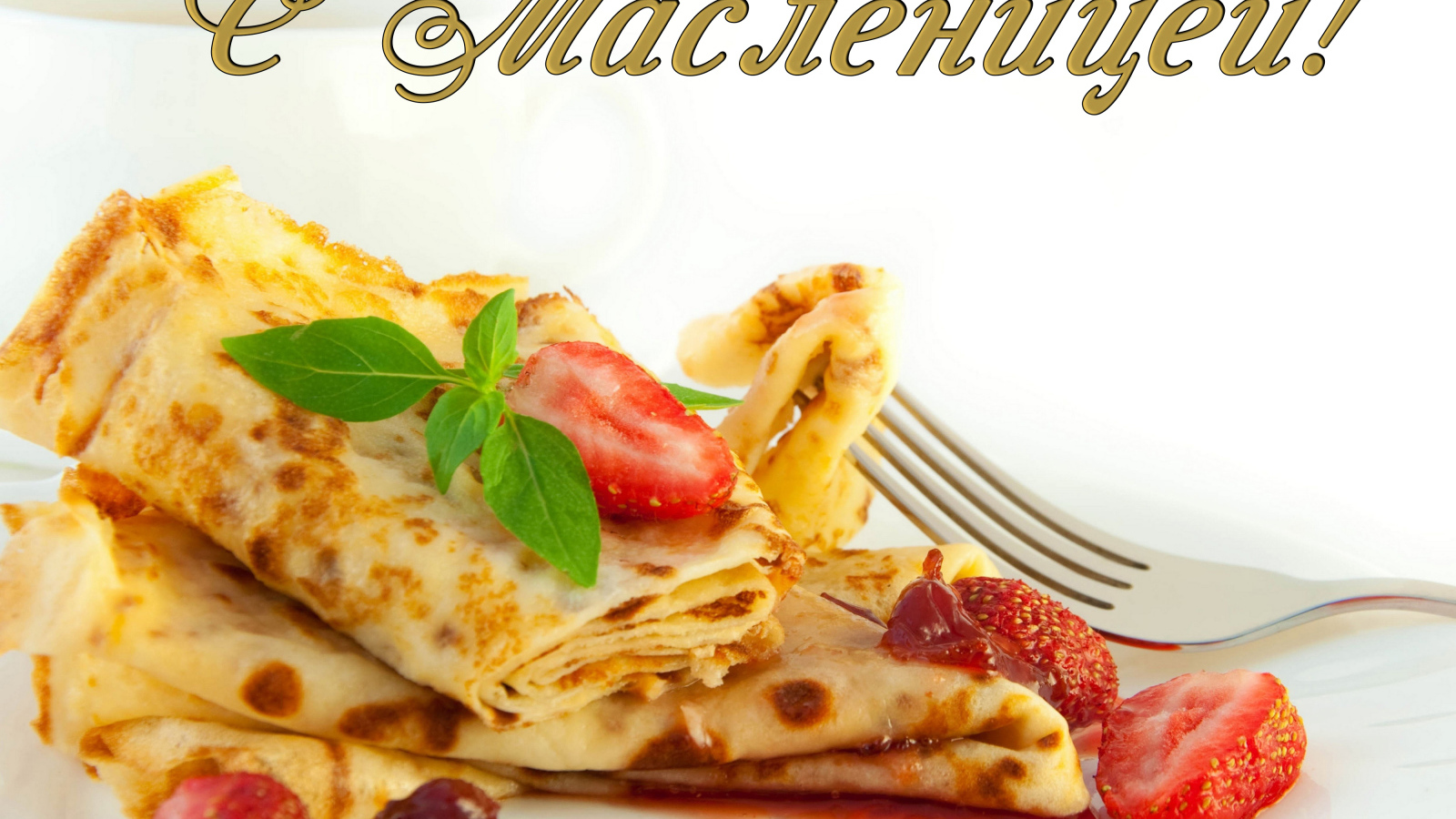 Аппетитные блины с клубникой на праздник Масленица 2019 