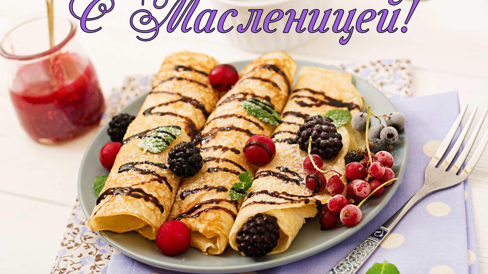 Красивые блины на тарелке с ягодами на Масленицу