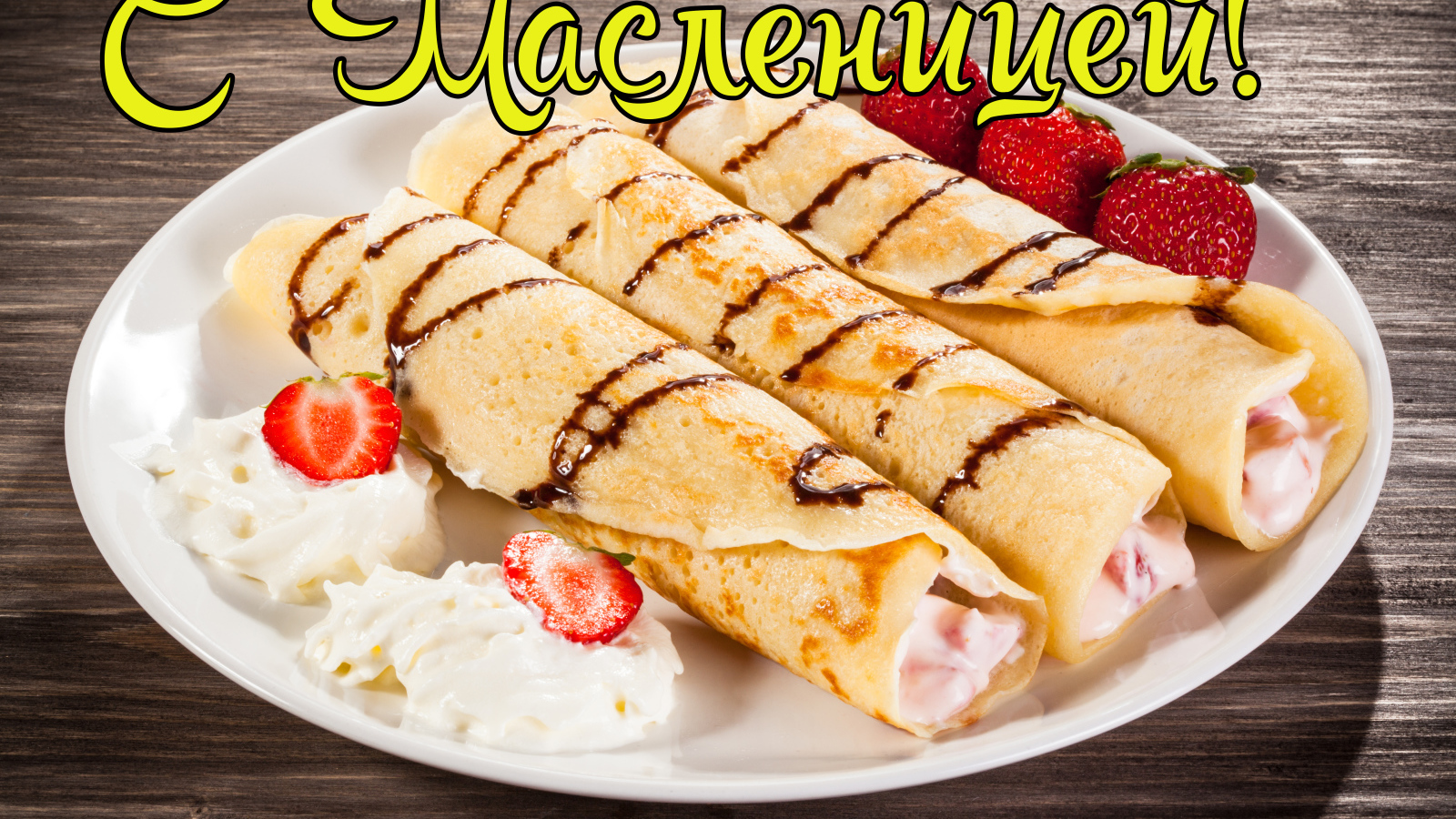 Блины со сливками и клубникой на белой тарелке на праздник Масленица