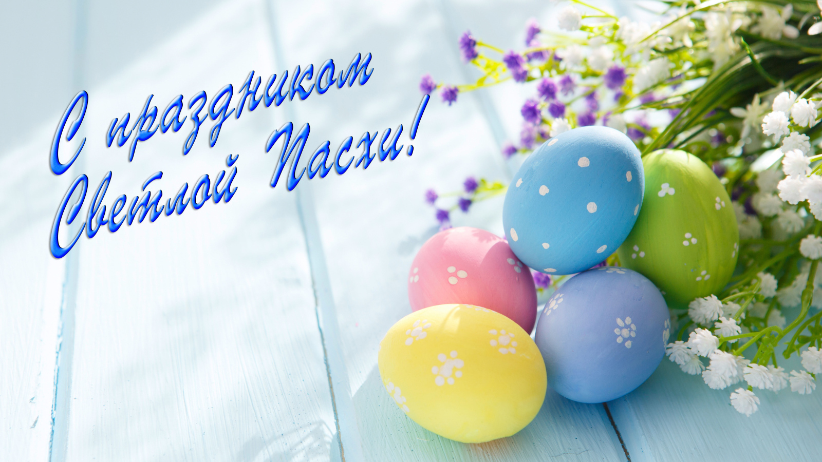 Открытка С праздником Светлой Пасхи