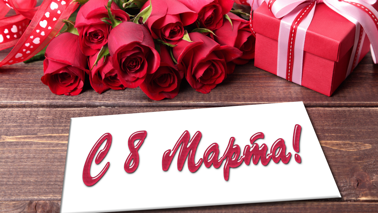 Красивый большой букет роз и подарок, открытка на Международный женский день 8 марта 
