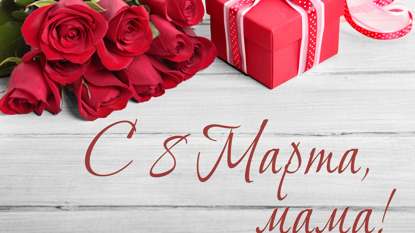 Красивый букет роз подарок маме на 8 марта