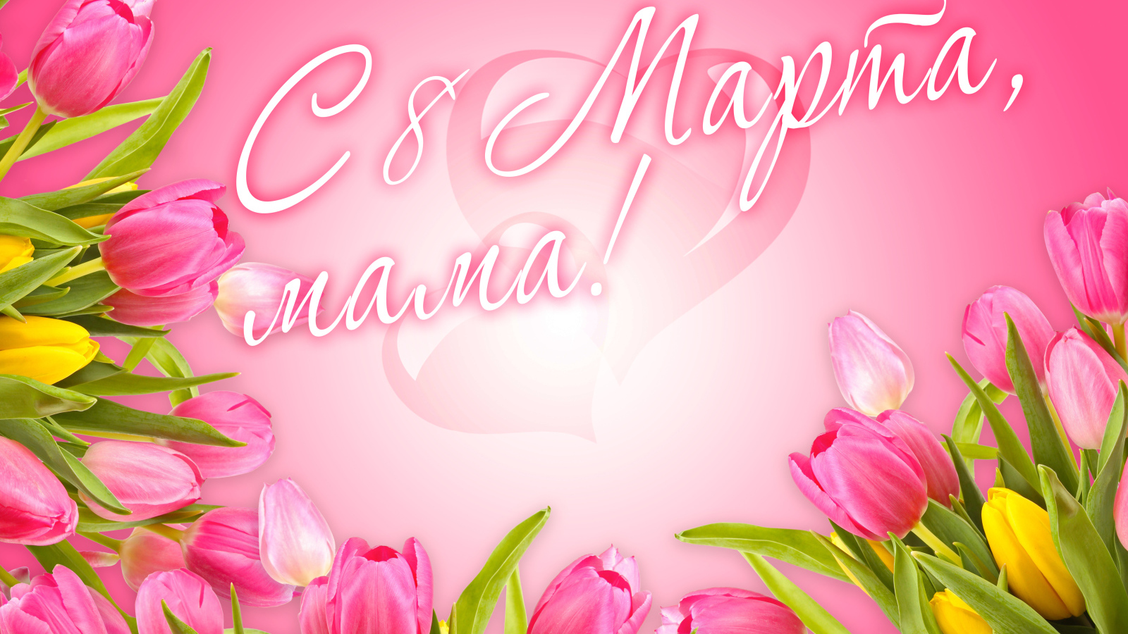 Красивая открытка с розовыми тюльпанами, с 8 марта мама