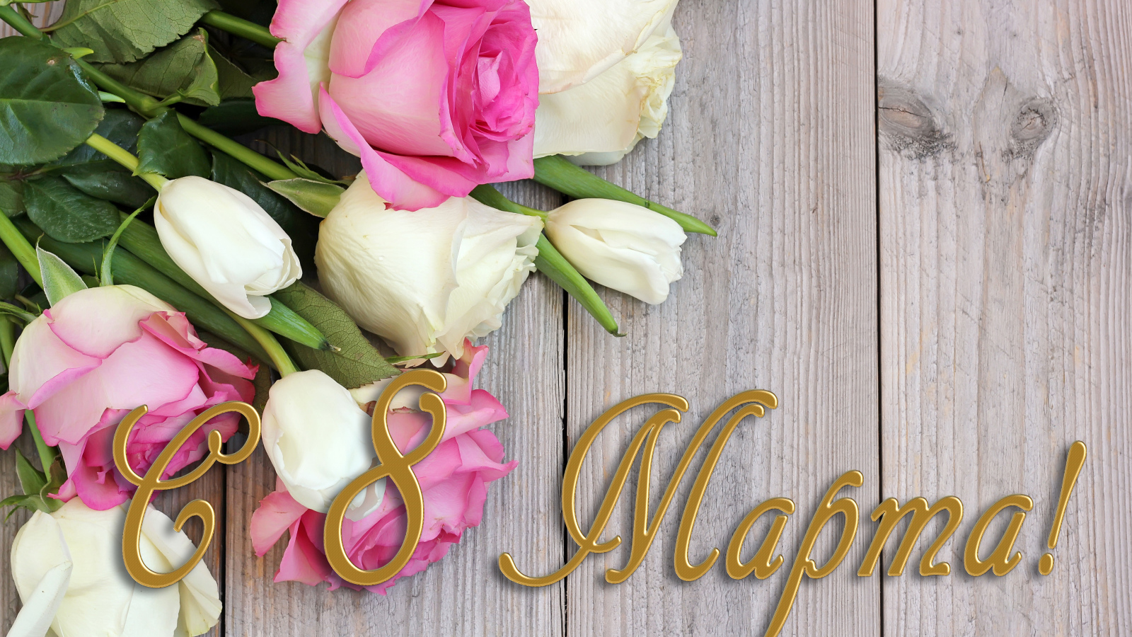 Поздравительная открытка с розами на Международный женский день 8 марта