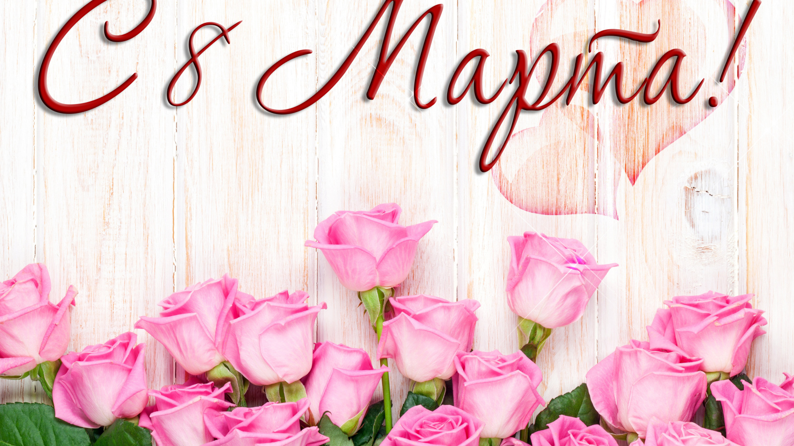 Розовые розы на деревянном фоне на Международный женский день 8 марта