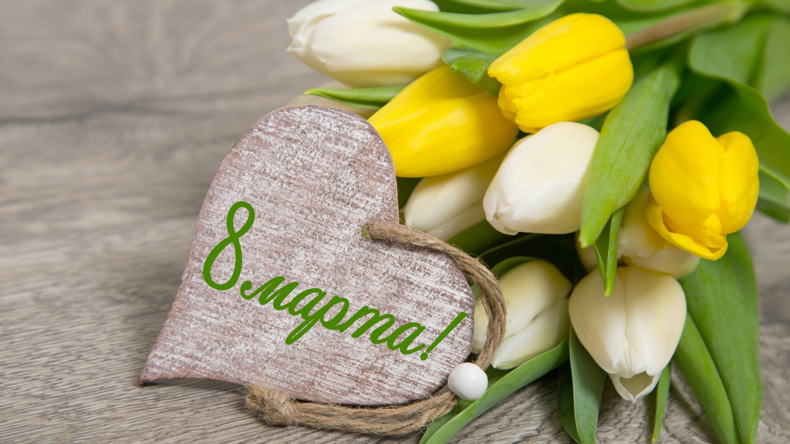Белые и желтые тюльпаны на 8 марта