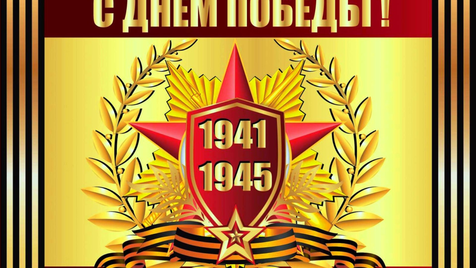 Красивая открытка С Днем Победы 1941 - 1945 г. 