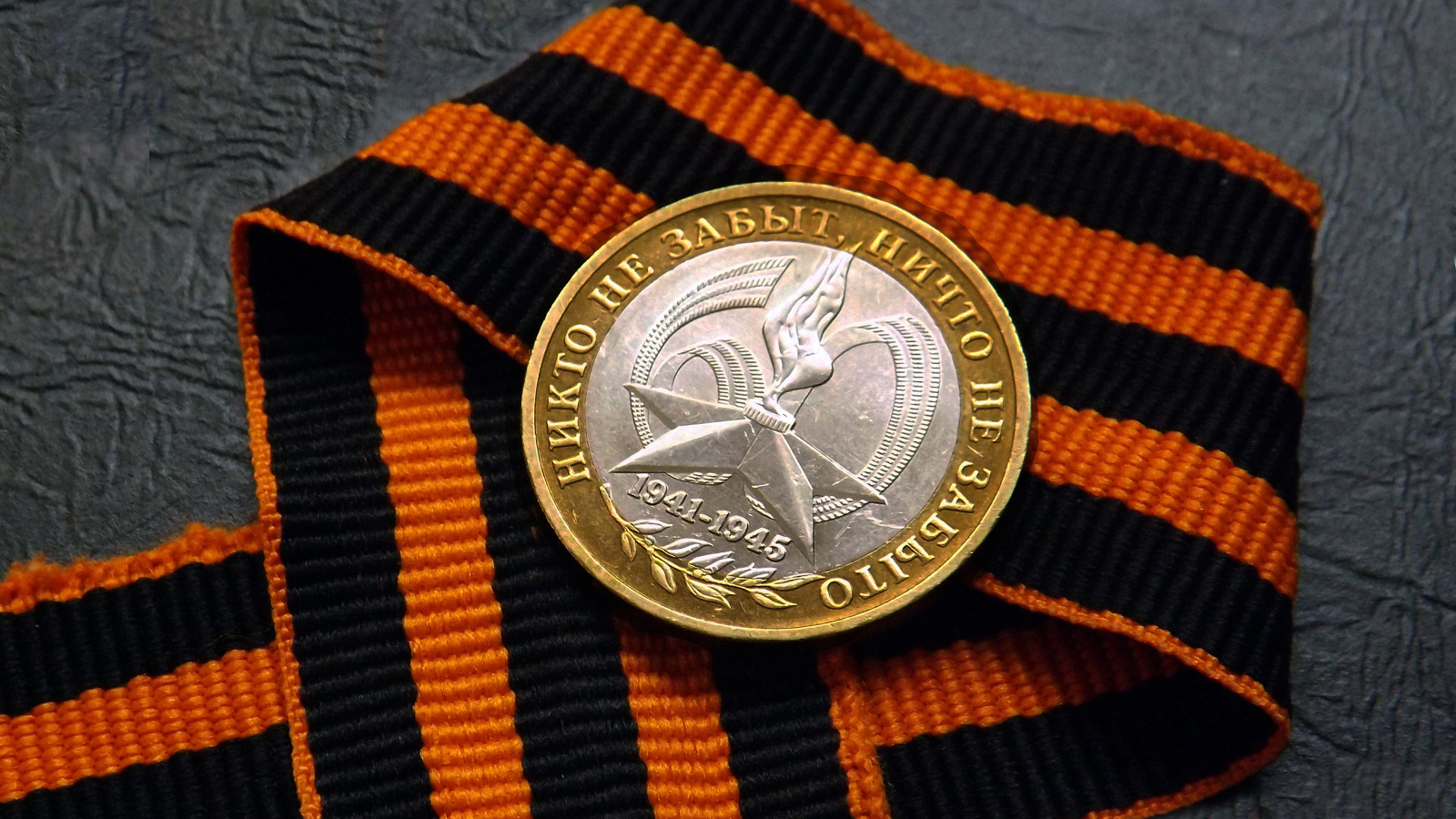 Георгиевская лента и памятная монета ко дню Победы 9 мая