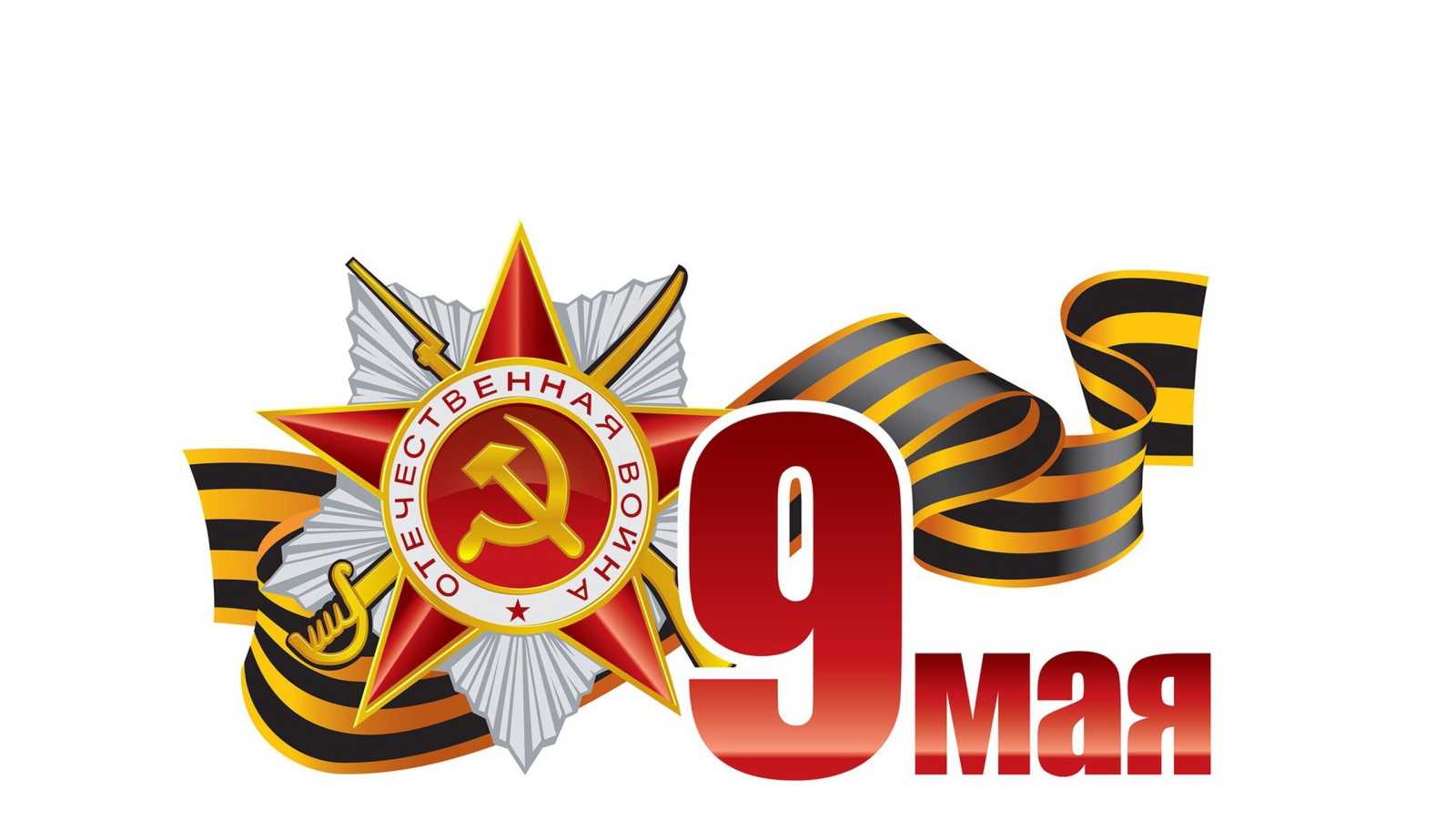 Векторная графика 9 мая на белом фоне 