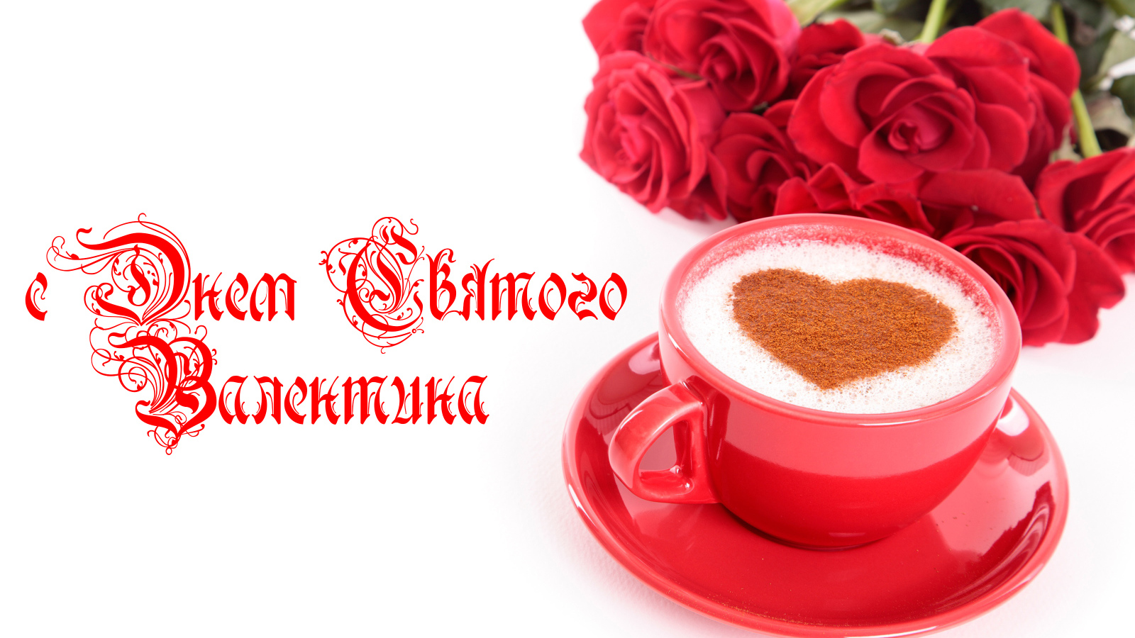 Чашка кофе с сердечком и красные розы на День Святого Валентина 14 февраля