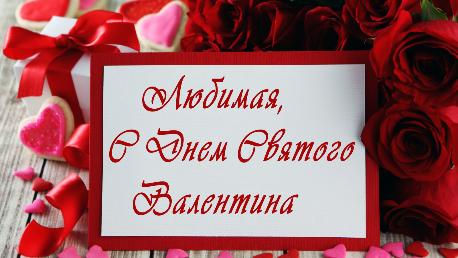 Открытка поздравление любимой с Днем Святого Валентина