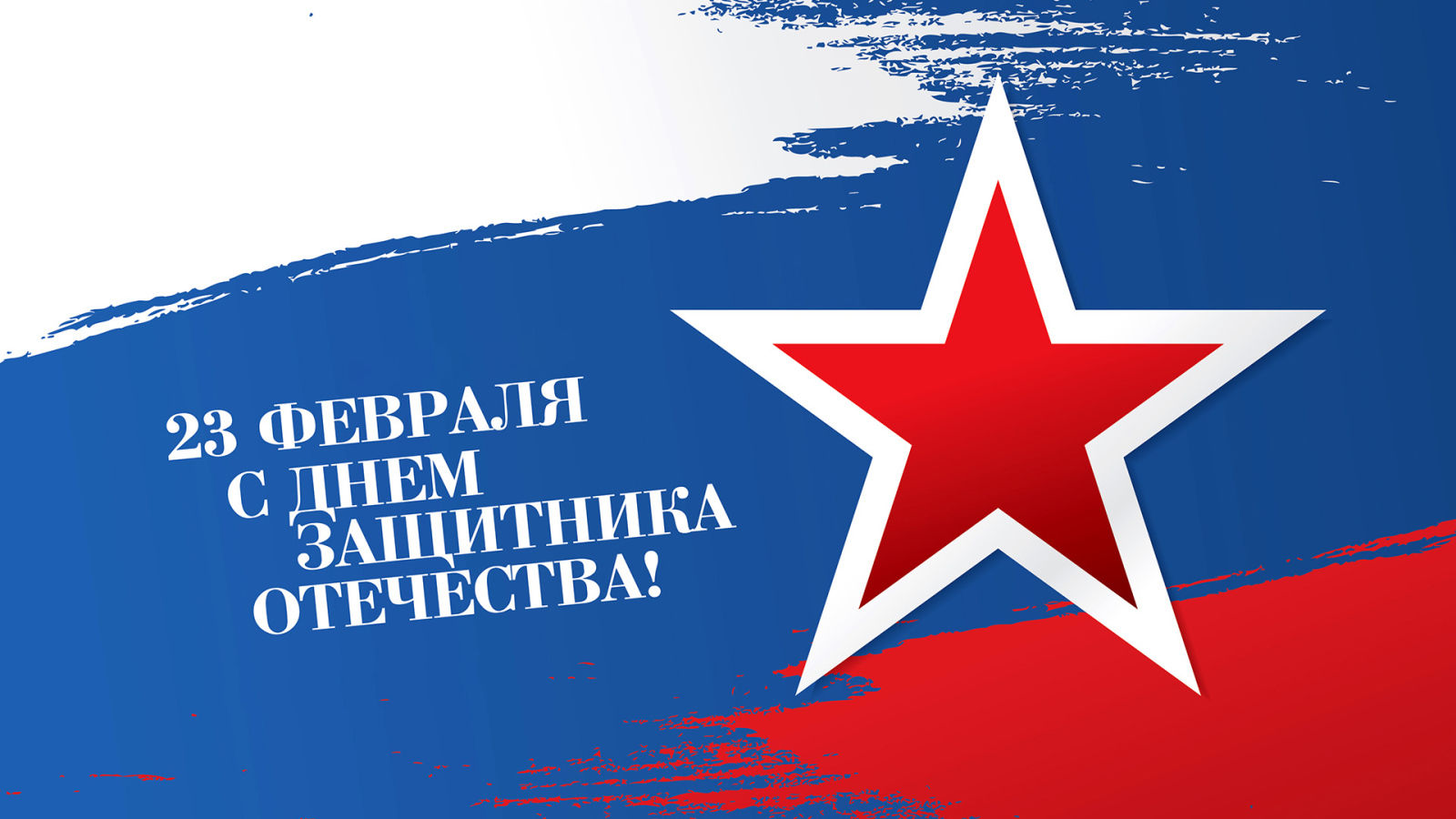 Большая красная звезда на фоне флага России на 23 февраля день защитника отечества