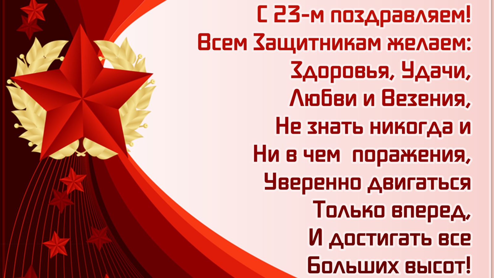 Открытка с поздравлением на 23 февраля День защитника отечества 