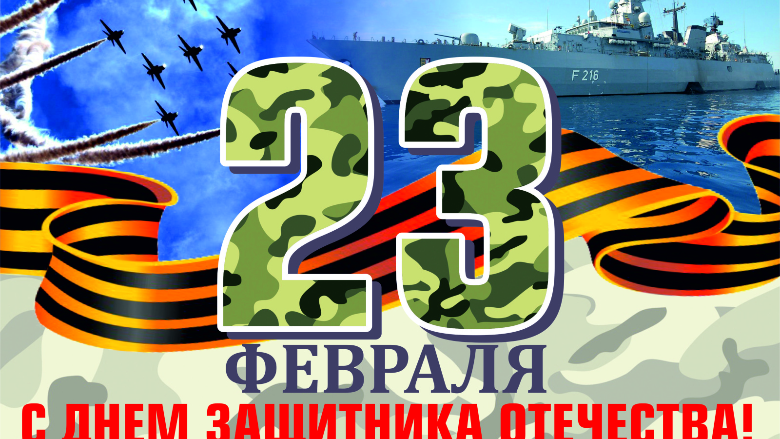 Открытка с георгиевской лентой на 23 февраля День защитника отечества 