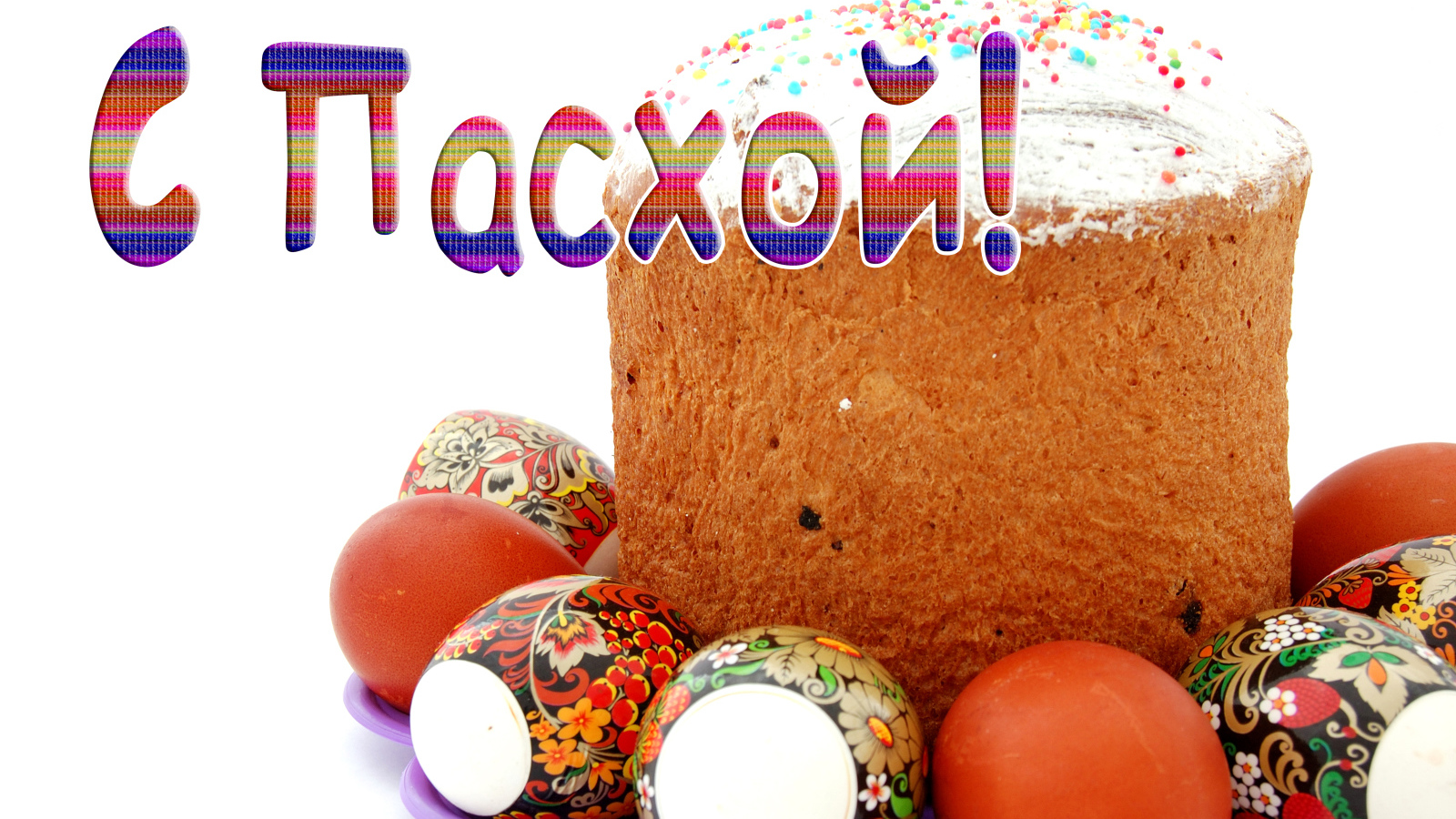 Красивая открытка С Пасхой с куличом и яйцами на белом фоне