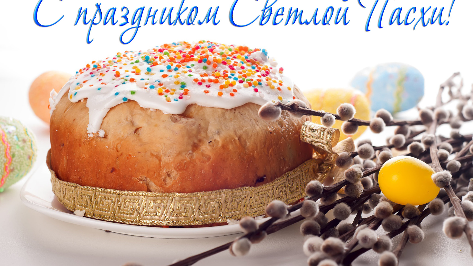 Открытка С праздником Светлой Пасхи с куличом и веткой вербы