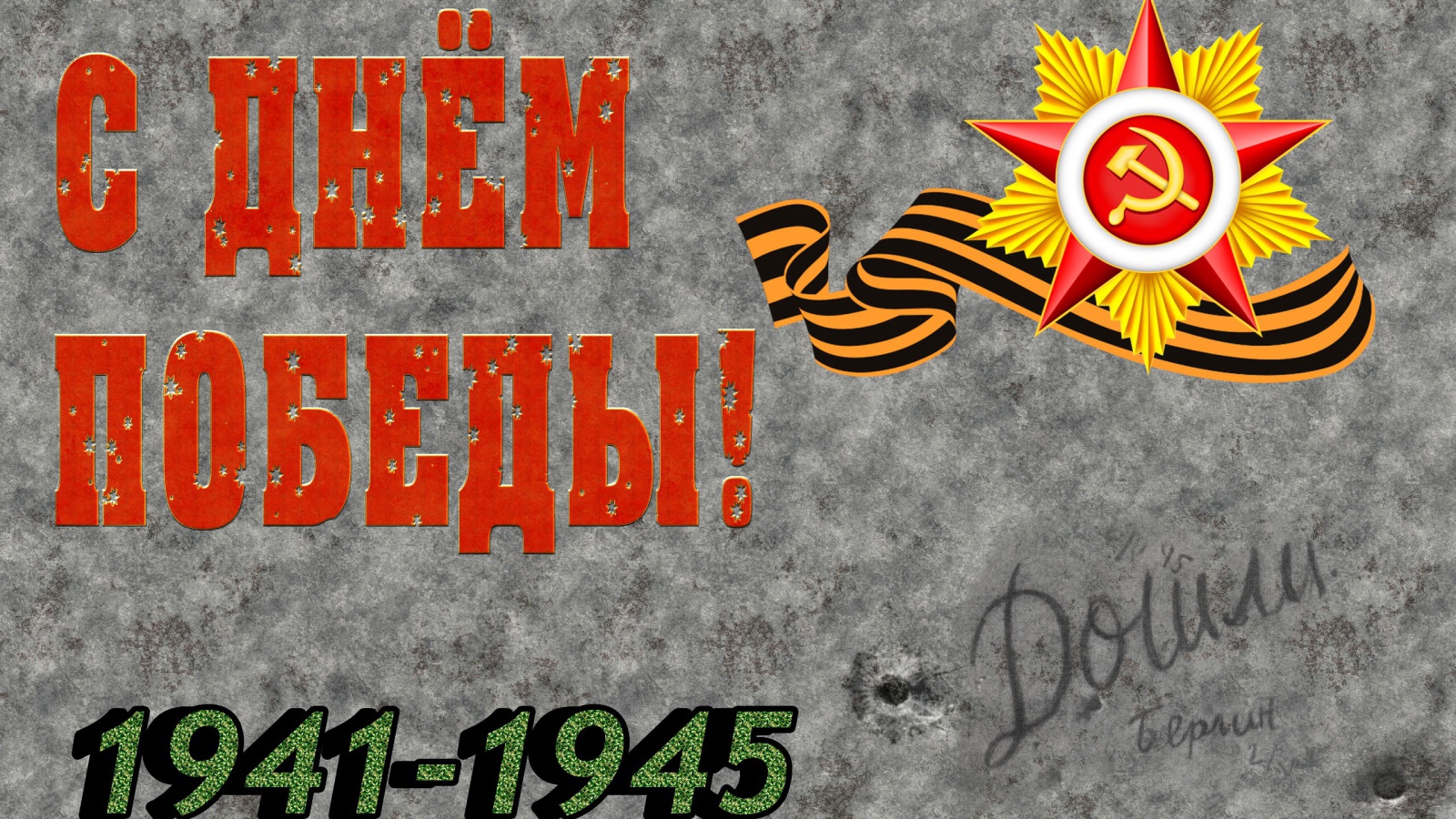 Красивая открытка с Днем Победы 1941 - 1945 на сером фоне