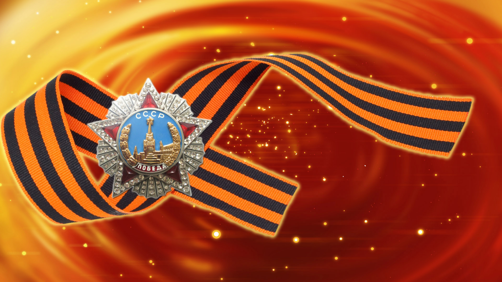 Орден победы на георгиевской ленте на оранжевом фоне