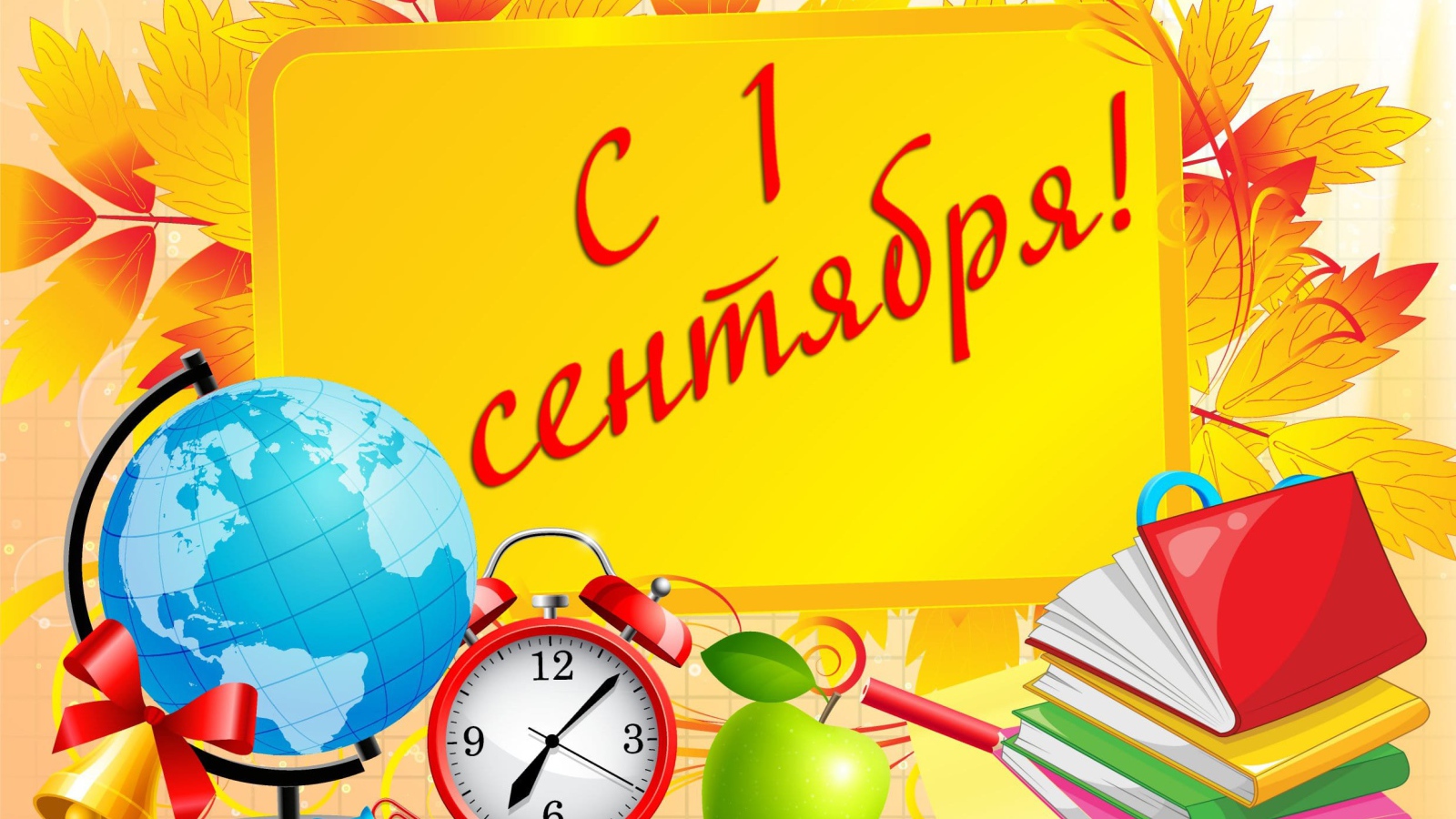 Открытка с Днем знаний 1 сентября