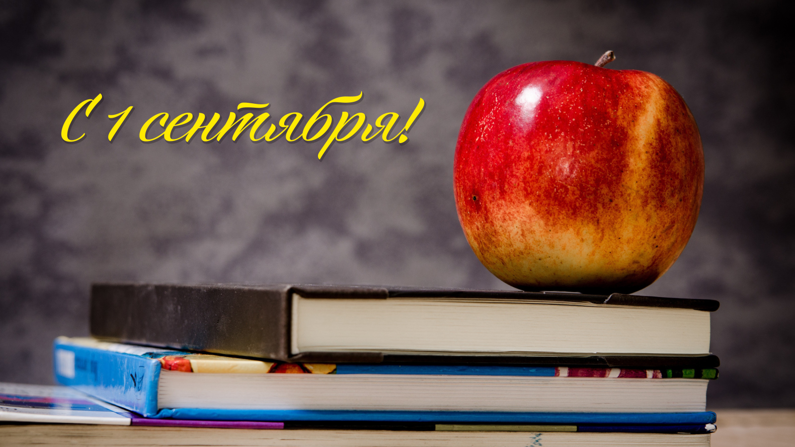 Красное яблоко на книгах на День знаний  1 сентября