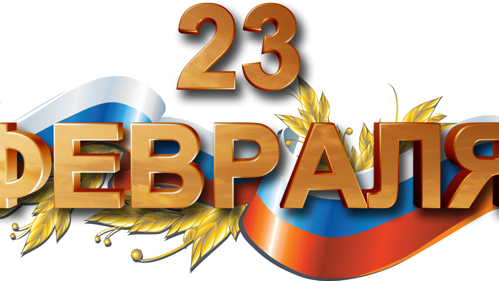 Большая надпись 23 февраля с флагом на праздник