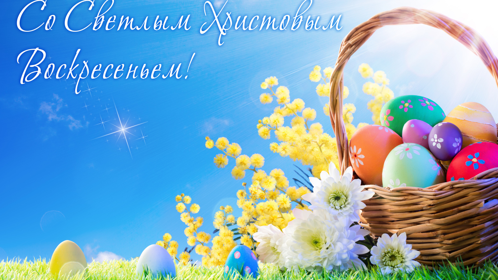 Корзина с крашеными яйцами и цветами, открытка Со Светлым Христовым Воскресеньем 