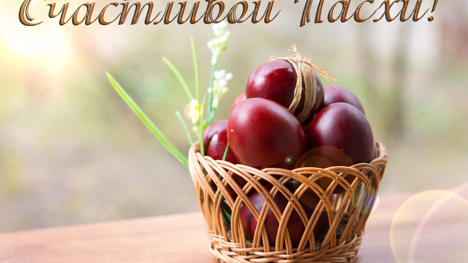 Красные крашеные яйца в корзине, открытка с надписью Счастливой Пасхи
