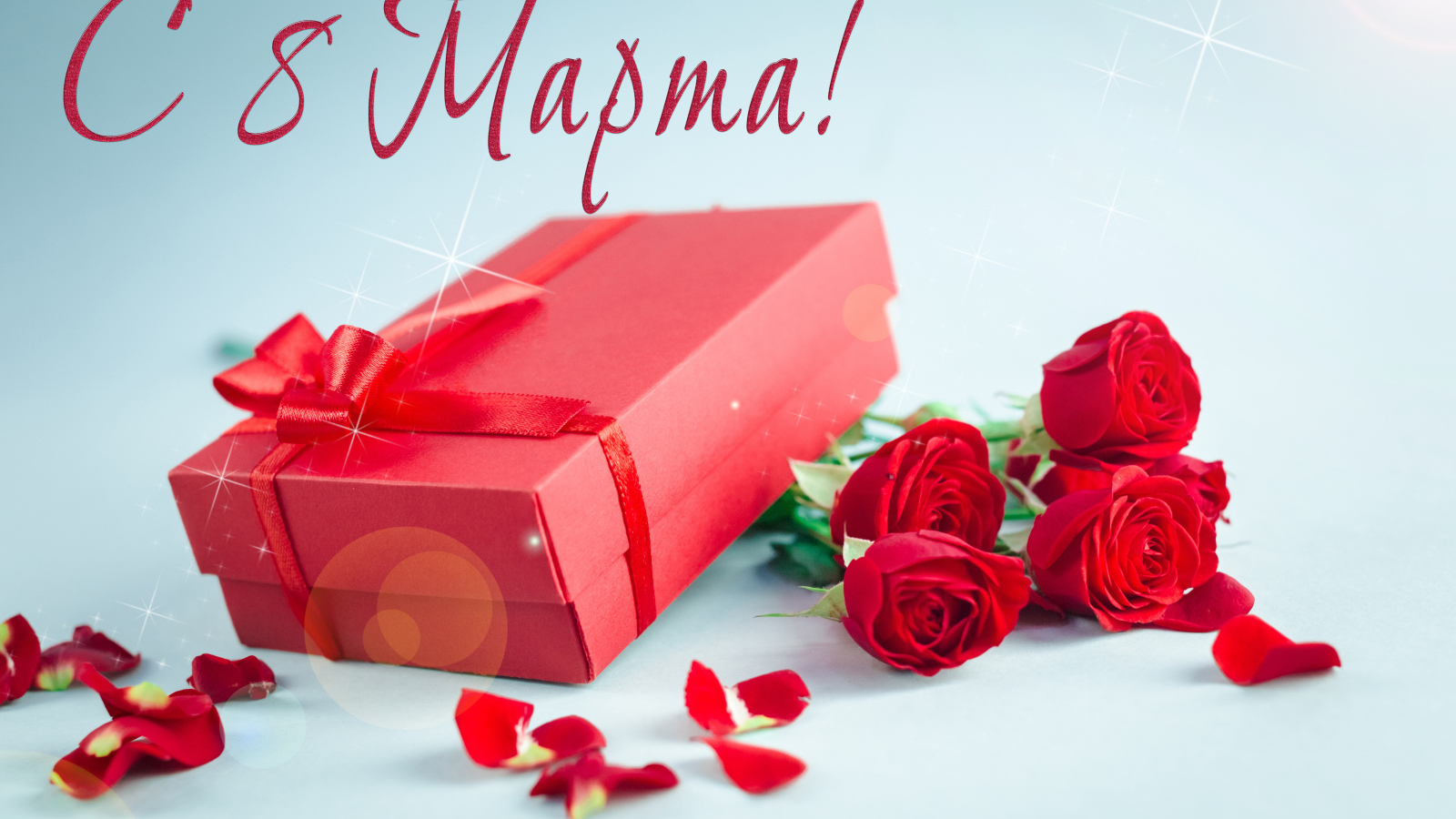 Красные розы с подарком на голубом фоне на 8 марта