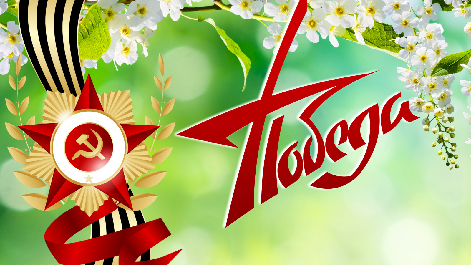 Орден с георгиевской лентой и надписью Победа на 9 мая