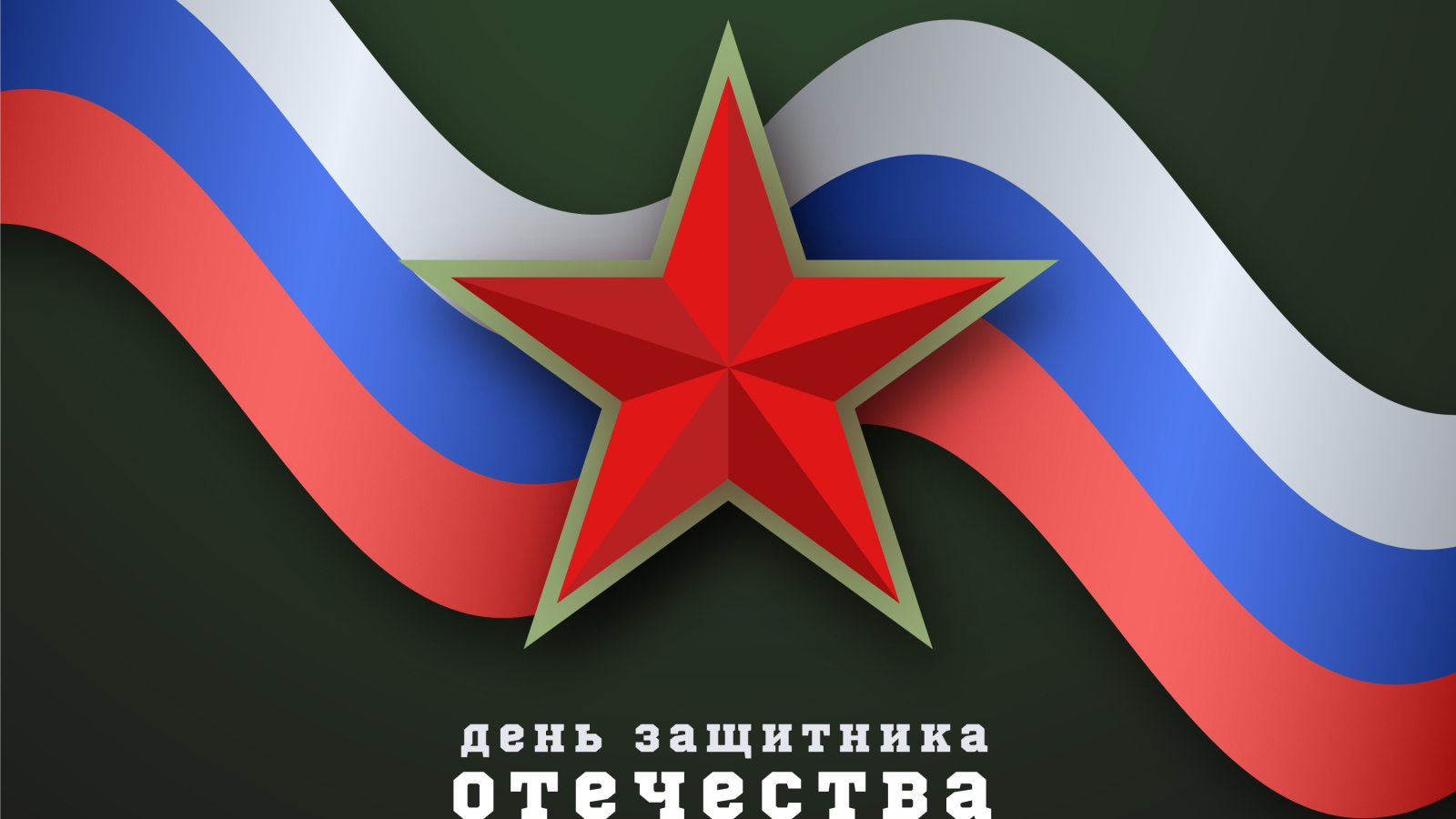 Поздравление с днем защитника отечества 23 февраля