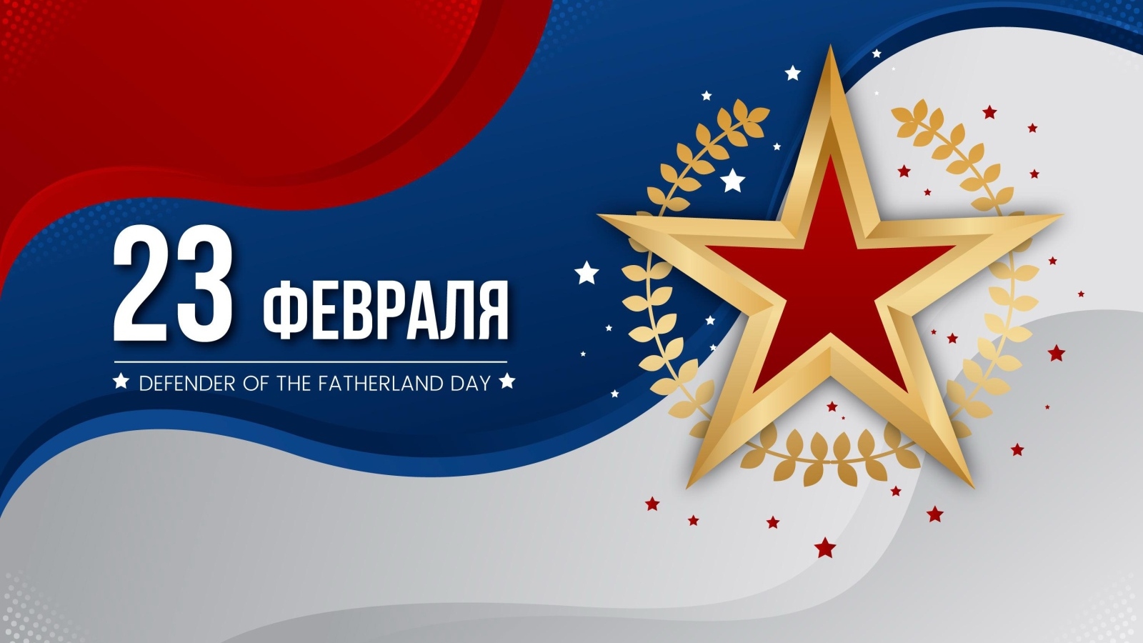 Звезда на фоне флага России на День защитника отечества