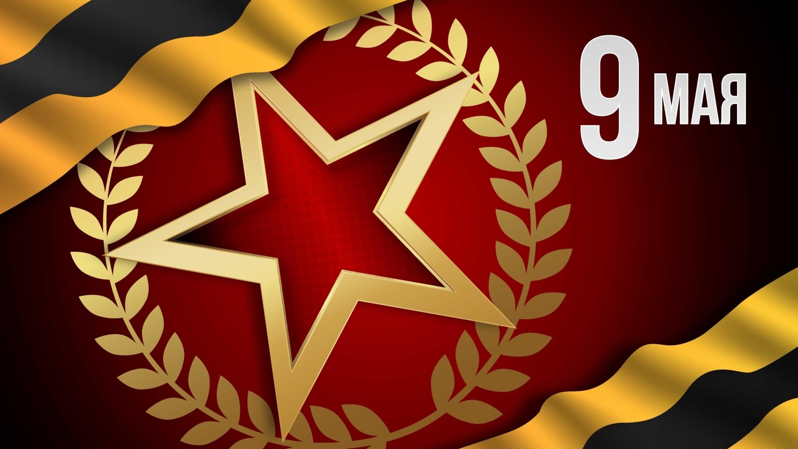 Открытка со звездой на день Победы 9 мая